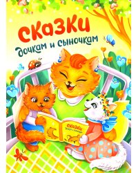 Сказки дочкам и сыночкам