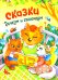Сказки дочкам и сыночкам