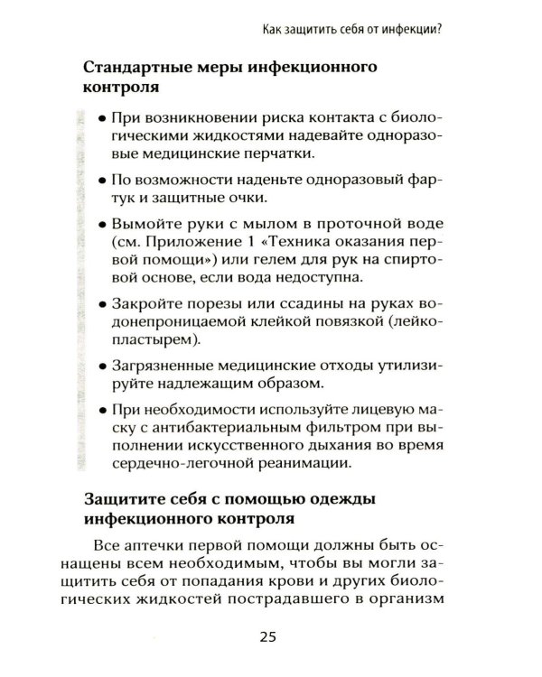 Первая помощь. Карманный гид по спасению жизни