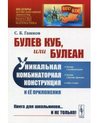 Булев куб, или Булеан: Уникальная комбинаторная конструкция и ее приложения №261