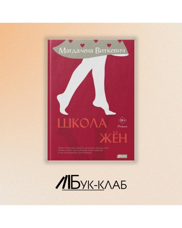 Дополнительное изображение книги «Школа жён»