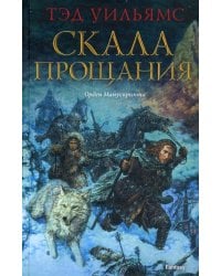 Скала Прощания: роман