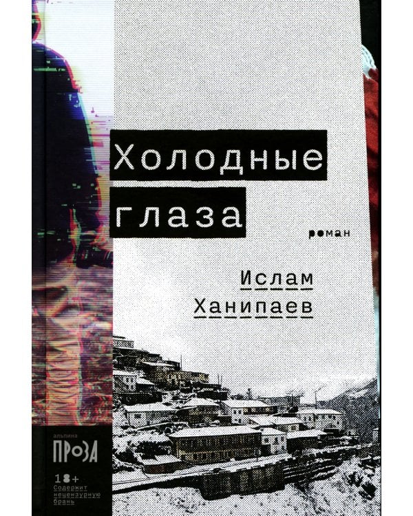 Холодные глаза: роман