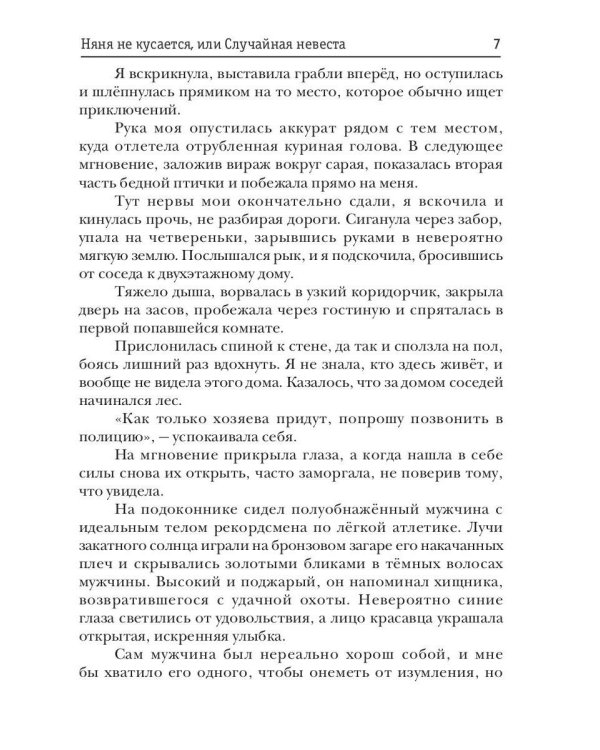 Няня не кусается, или Случайная невеста