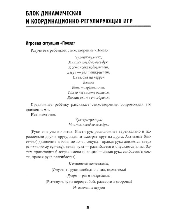 Развитие межполушарного взаимодействия у детей: речедвигательные игры. 2-е изд