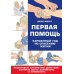 Первая помощь. Карманный гид по спасению жизни
