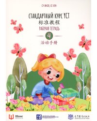 Стандартный курс YCT. Рабочая тетрадь 4