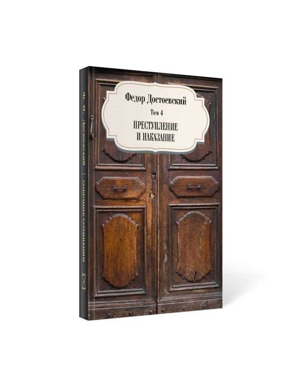 Преступление и наказание