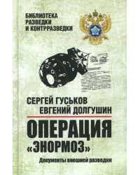 Операция "Энормоз". Документы внешней разведки