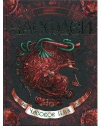 Часодеи. Часовое имя: роман