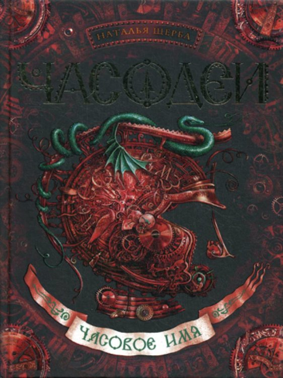 Часодеи. Часовое имя: роман