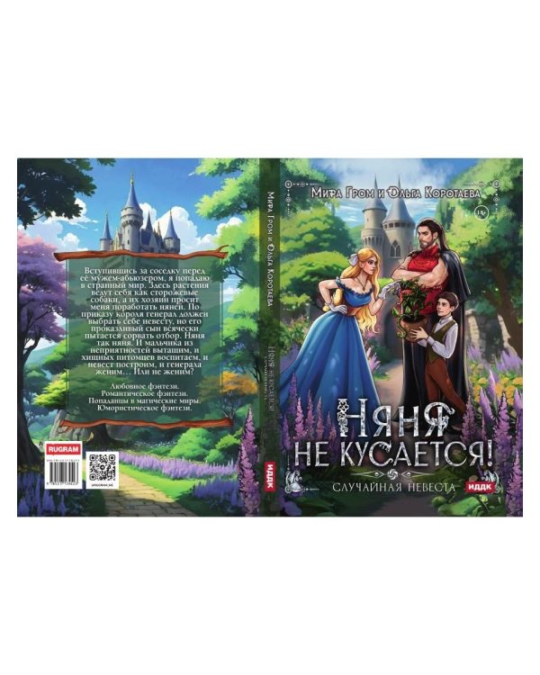 Няня не кусается, или Случайная невеста