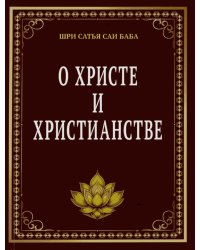 О Христе и христианстве