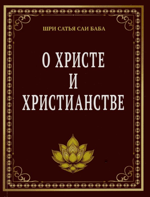 О Христе и христианстве