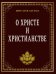 О Христе и христианстве