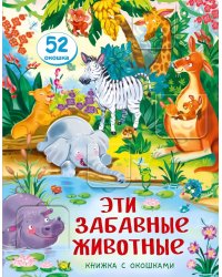 Эти забавные животные. Малыши открывают мир