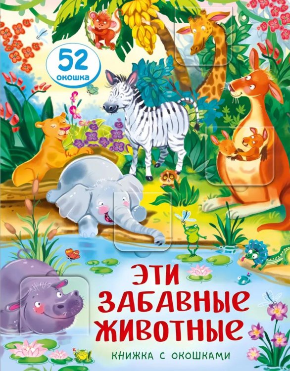 Объемные книжки с окошками Эти забавные животные. Малыши открывают мир