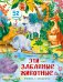 Эти забавные животные. Малыши открывают мир