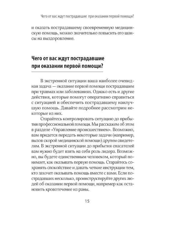 Первая помощь. Карманный гид по спасению жизни