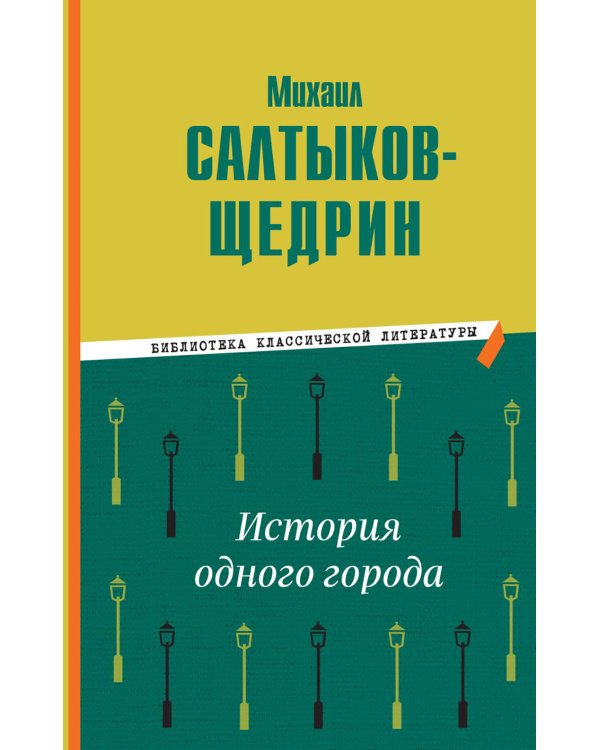 История одного города