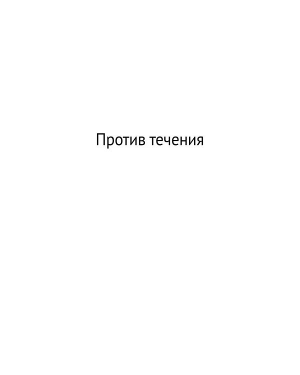 Против течения. Воспоминания балетмейстера