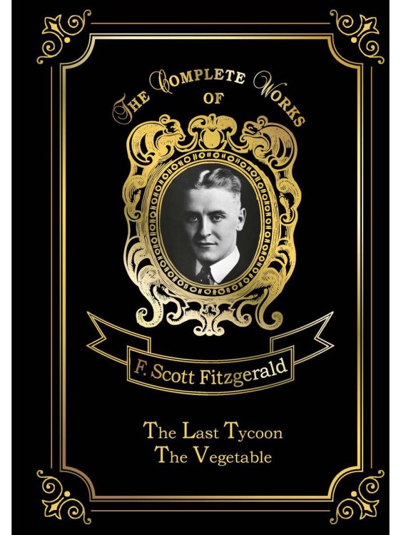 The Last Tycoon & The Vegetable = Последний магнат и Размазня: на англ.яз