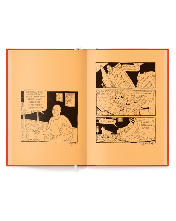 Кот два; Кот Х. Комиксы о человеке и коте (комплект из 2-х книг)