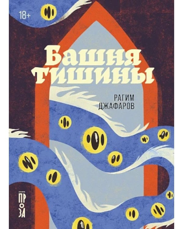 Башня тишины: роман