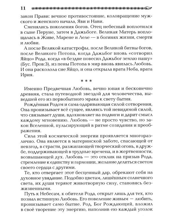 Дополнительное изображение книги «Древнеславянская Книга Любых. Зачарованные Любовью. Продолжение Книги Мертвых и Книги Живых»