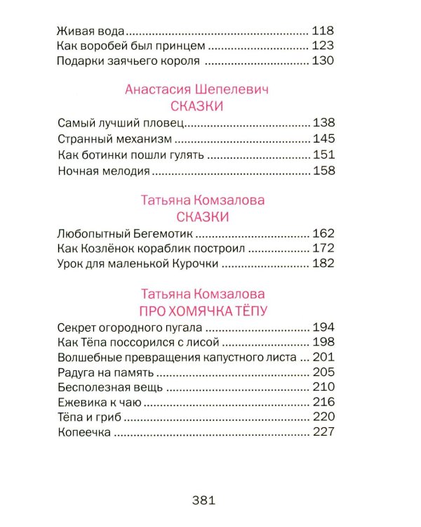 Сказки дочкам и сыночкам