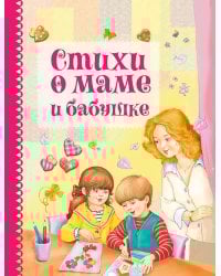 Стихи о маме и бабушке