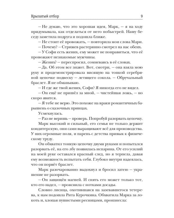 Крылатый отбор