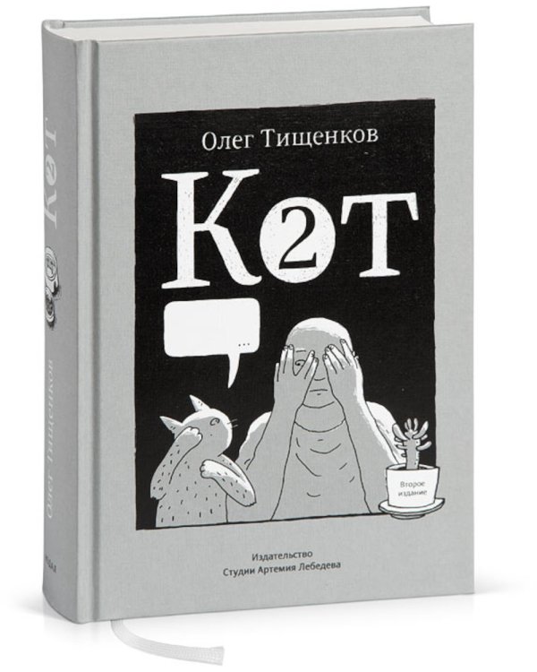 Кот два; Кот Х. Комиксы о человеке и коте (комплект из 2-х книг)