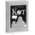 Кот два; Кот Х. Комиксы о человеке и коте (комплект из 2-х книг)