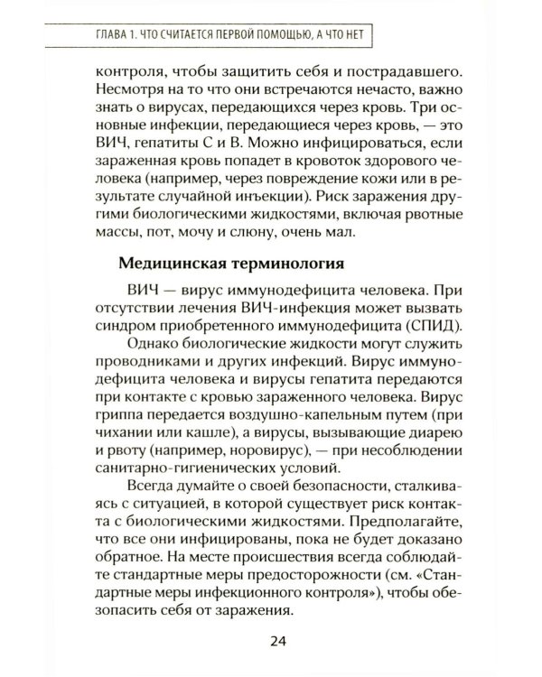 Первая помощь. Карманный гид по спасению жизни
