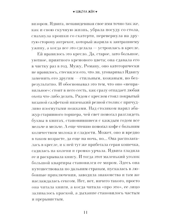 Школа жен: роман