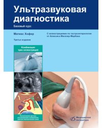 Ультразвуковая диагностика. Базовый курс. 3-е изд., перераб. и доп