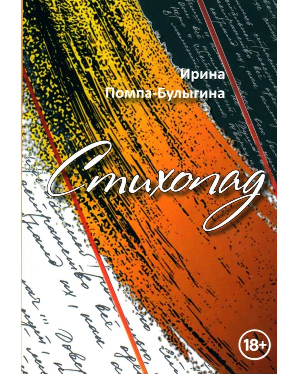 Дополнительное изображение книги «Стихопад»