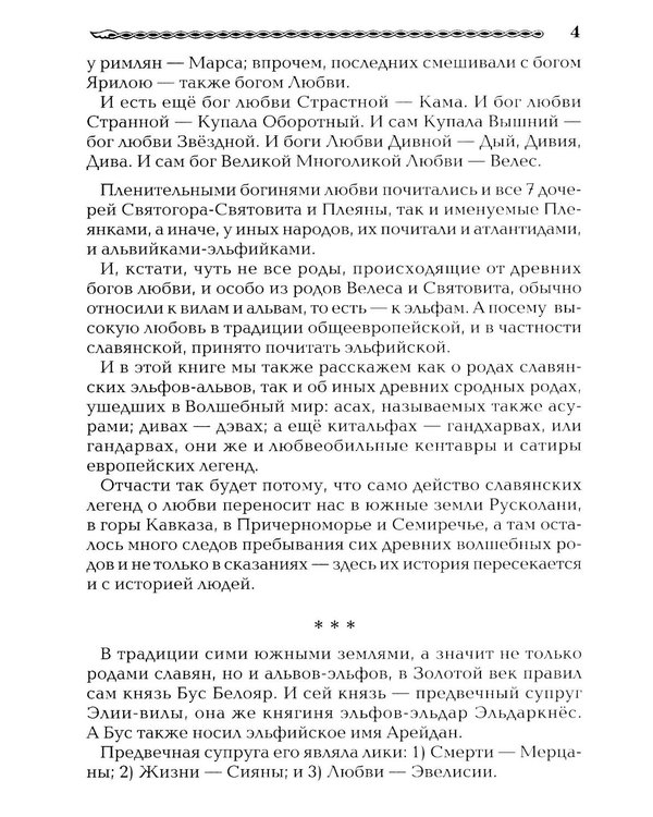 Дополнительное изображение книги «Древнеславянская Книга Любых. Зачарованные Любовью. Продолжение Книги Мертвых и Книги Живых»