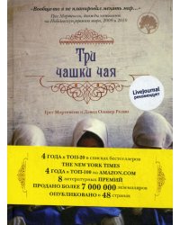 Три чашки чая