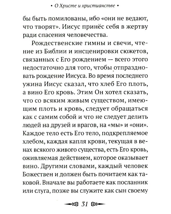 О Христе и христианстве