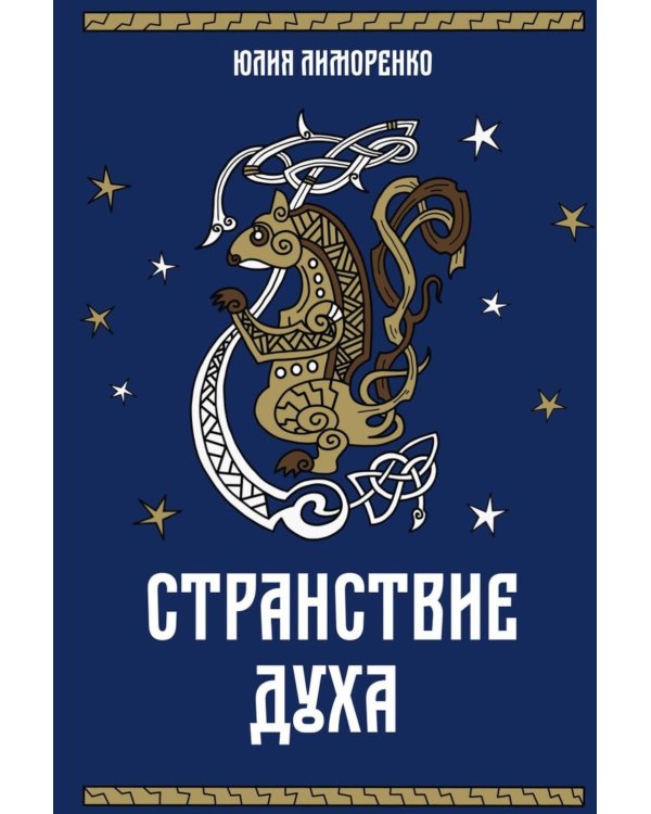 Странствие духа + подарок внутри (открытка в подарок)