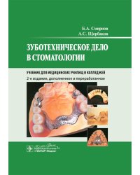 Зуботехническое дело в стоматологии: Учебник. 2-е изд., доп. и перераб