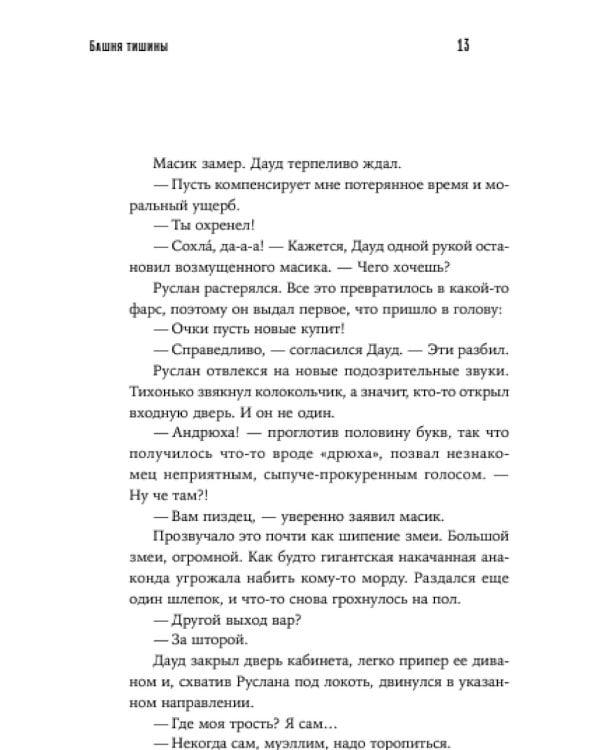 Башня тишины: роман