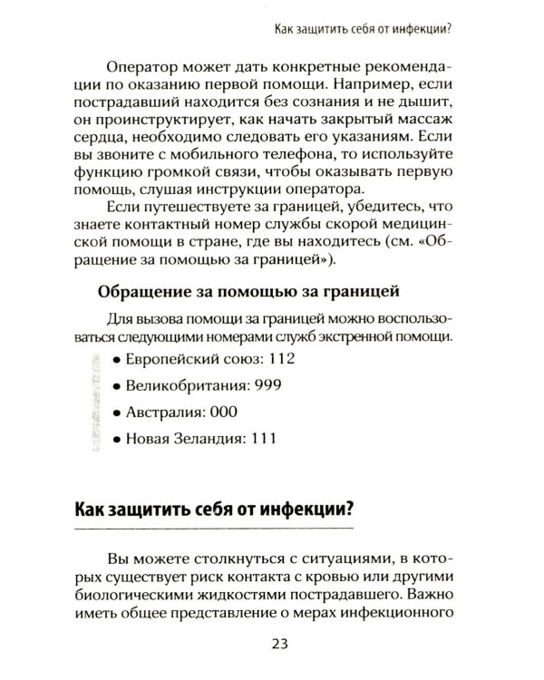 Первая помощь. Карманный гид по спасению жизни