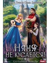 Няня не кусается, или Случайная невеста