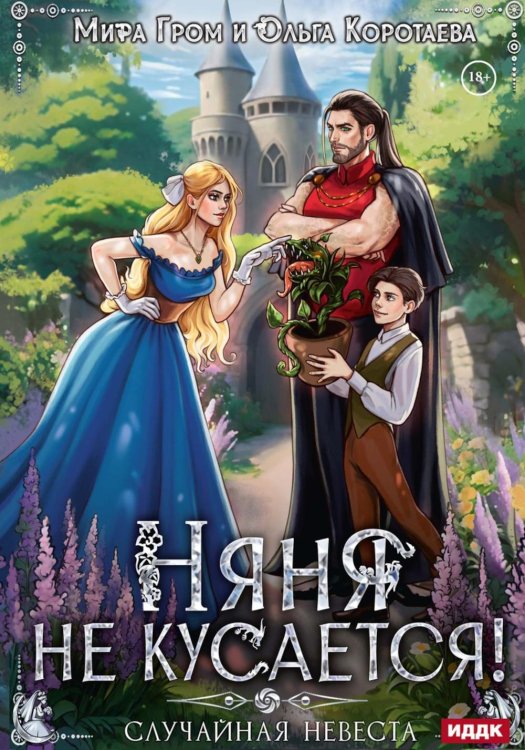 Няня не кусается, или Случайная невеста Няня не кусается, или Случайная невеста