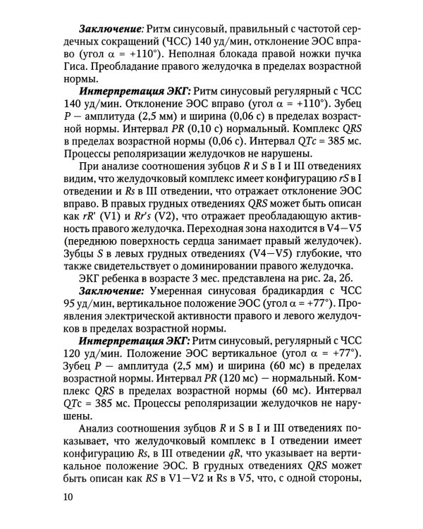 Анализ электрокардиограммы у детей раннего возраста с врожденными пороками сердца: Учебное пособие
