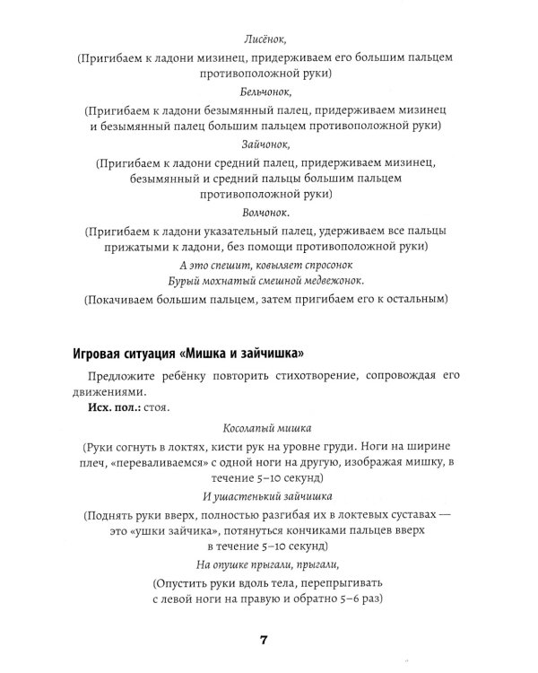 Развитие межполушарного взаимодействия у детей: речедвигательные игры. 2-е изд