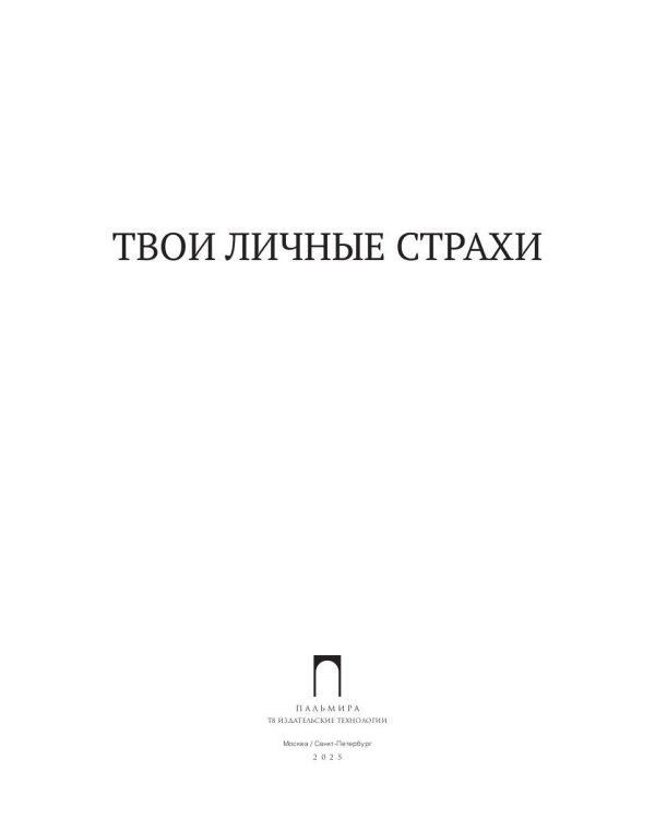 Твои личные страхи: сборник